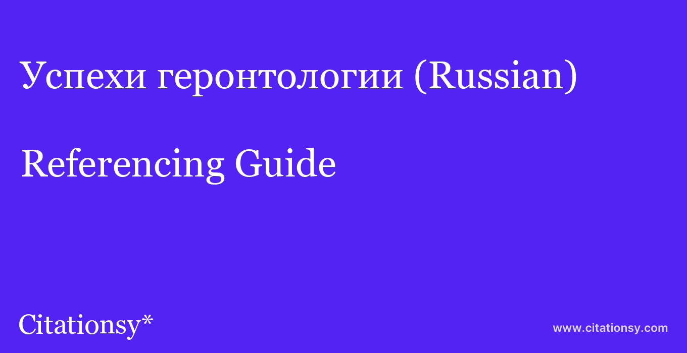 cite Успехи геронтологии (Russian)  — Referencing Guide